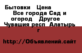 Бытовки › Цена ­ 43 200 - Все города Сад и огород » Другое   . Чувашия респ.,Алатырь г.